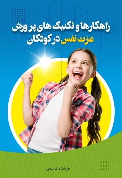 راهکارها و تکنیک های پرورش عزت نفس در کودکان